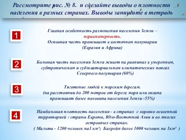 Рассмотрите рис. № 8. и сделайте выводы о плотности населения в разных