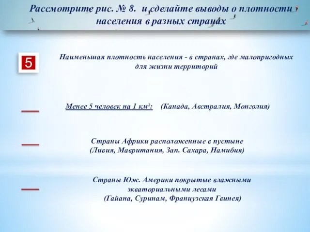 Рассмотрите рис. № 8. и сделайте выводы о плотности населения в разных