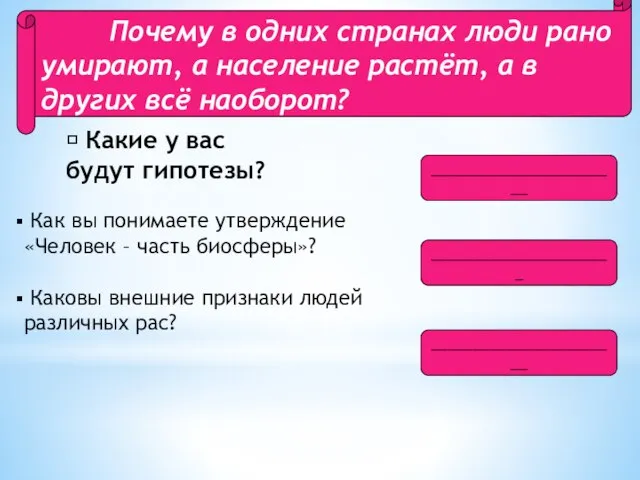 Как вы понимаете утверждение «Человек – часть биосферы»? Каковы внешние признаки людей