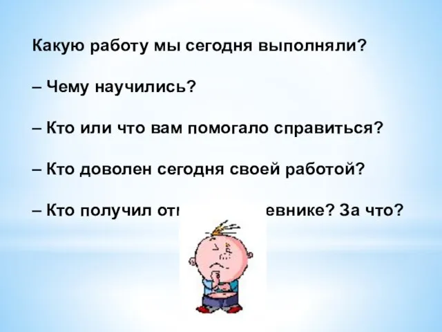 Какую работу мы сегодня выполняли? – Чему научились? – Кто или что