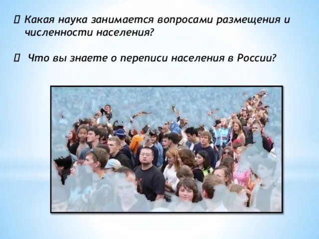 Какая наука занимается вопросами размещения и численности населения? Что вы знаете о переписи населения в России?