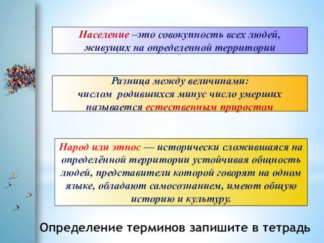 Население –это совокупность всех людей, живущих на определенной территории Разница между величинами: