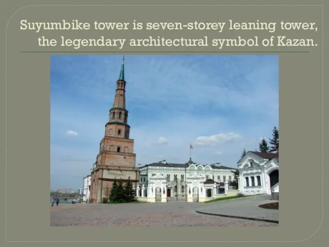 Suyumbike tower is seven-storey leaning tower, the legendary architectural symbol of Kazan.