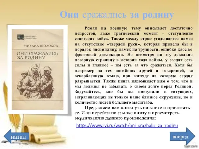 https://www.ivi.ru/watch/oni_srazhalis_za_rodinu назад вперед Они сражались за родину Роман на военную тему описывает