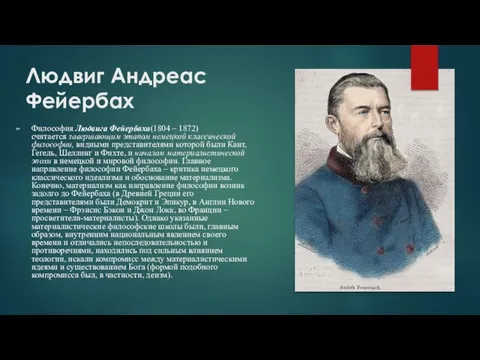 Людвиг Андреас Фейербах Философия Людвига Фейербаха(1804 – 1872) считается завер­шающим этапом немецкой