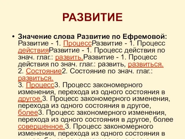 РАЗВИТИЕ Значение слова Развитие по Ефремовой: Развитие - 1. ПроцессРазвитие - 1.