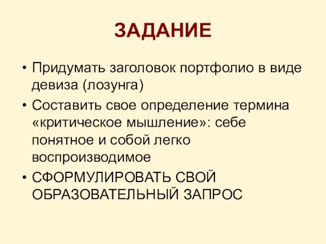 ЗАДАНИЕ Придумать заголовок портфолио в виде девиза (лозунга) Составить свое определение термина