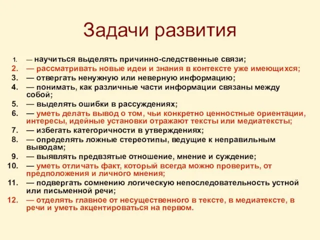 Задачи развития — научиться выделять причинно-следственные связи; — рассматривать новые идеи и