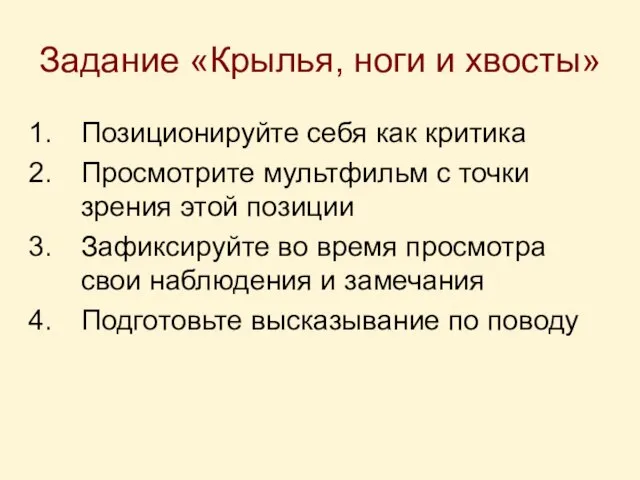 Задание «Крылья, ноги и хвосты» Позиционируйте себя как критика Просмотрите мультфильм с