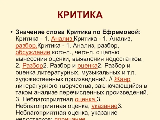 КРИТИКА Значение слова Критика по Ефремовой: Критика - 1. Анализ,Критика - 1.