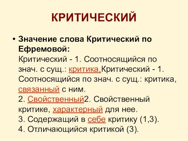 КРИТИЧЕСКИЙ Значение слова Критический по Ефремовой: Критический - 1. Соотносящийся по знач.