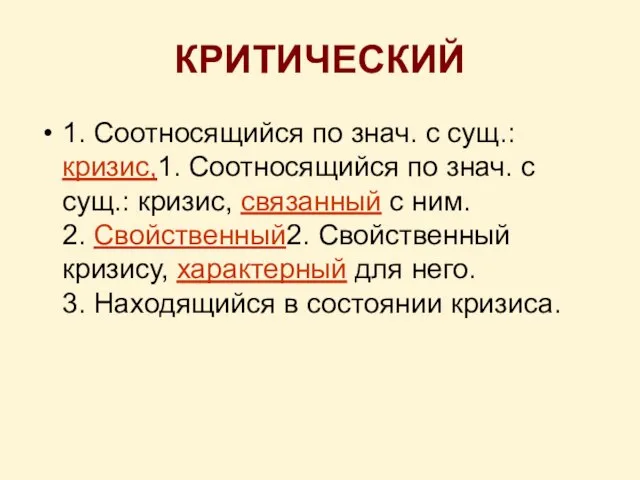 КРИТИЧЕСКИЙ 1. Соотносящийся по знач. с сущ.: кризис,1. Соотносящийся по знач. с