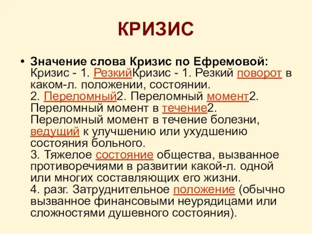 КРИЗИС Значение слова Кризис по Ефремовой: Кризис - 1. РезкийКризис - 1.