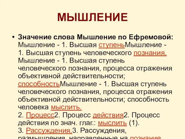 МЫШЛЕНИЕ Значение слова Мышление по Ефремовой: Мышление - 1. Высшая ступеньМышление -