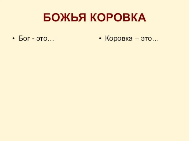 БОЖЬЯ КОРОВКА Бог - это… Коровка – это…