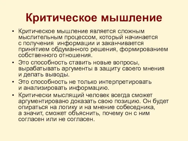 Критическое мышление Критическое мышление является сложным мыслительным процессом, который начинается с получения