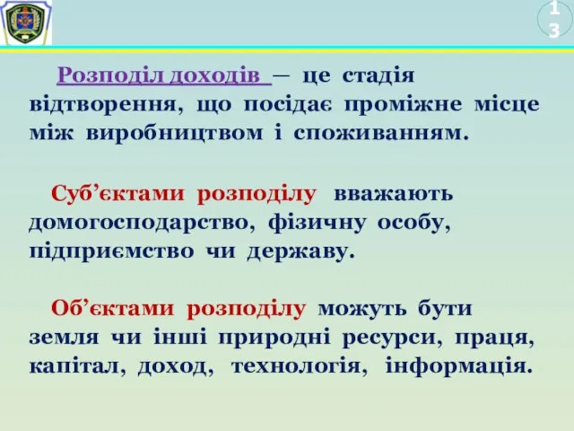 13 Розподіл доходів — це стадія відтворення, що посідає проміжне місце між