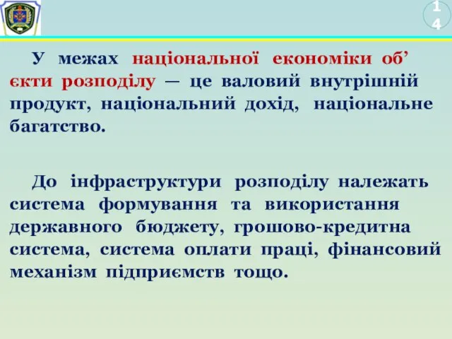 14 У межах національної економіки об’єкти розподілу — це валовий внутрішній продукт,