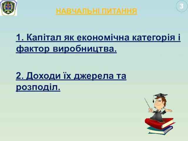 3 2. Доходи їх джерела та розподіл. 1. Капітал як економічна категорія