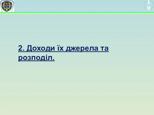 10 2. Доходи їх джерела та розподіл.