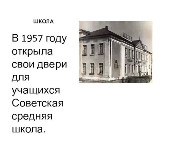 ШКОЛА В 1957 году открыла свои двери для учащихся Советская средняя школа.