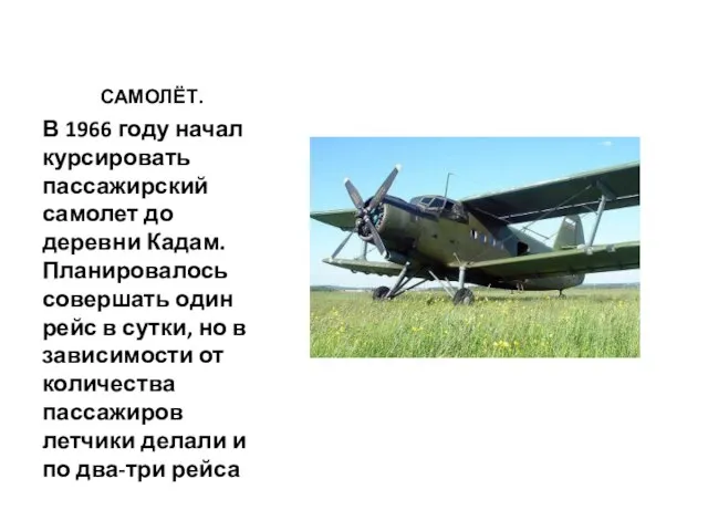 САМОЛЁТ. В 1966 году начал курсировать пассажирский самолет до деревни Кадам. Планировалось