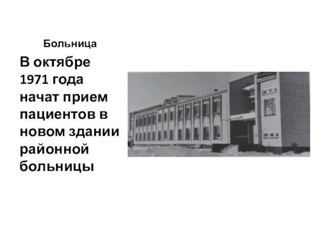 Больница В октябре 1971 года начат прием пациентов в новом здании районной больницы