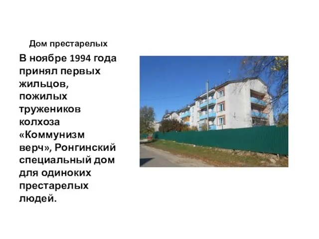 Дом престарелых В ноябре 1994 года принял первых жильцов, пожилых тружеников колхоза