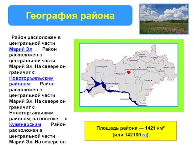 Район расположен в центральной части Марий Эл Район расположен в центральной части