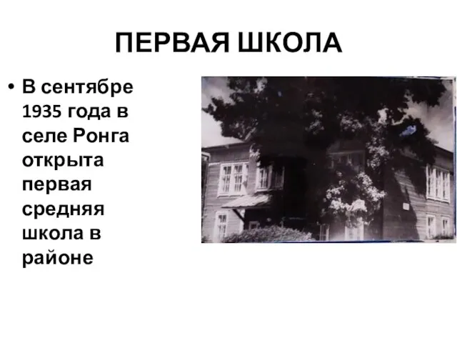 ПЕРВАЯ ШКОЛА В сентябре 1935 года в селе Ронга открыта первая средняя школа в районе