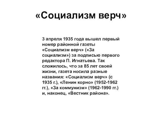 «Социализм верч» 3 апреля 1935 года вышел первый номер районной газеты «Социализм