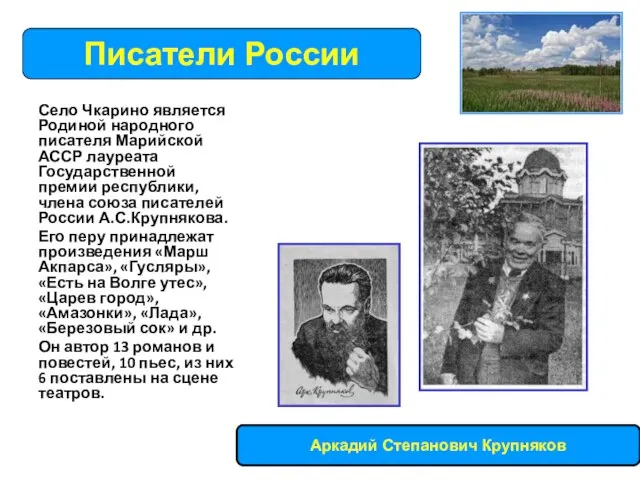 Село Чкарино является Родиной народного писателя Марийской АССР лауреата Государственной премии республики,