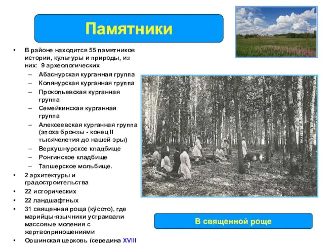 В районе находится 55 памятников истории, культуры и природы, из них: 9