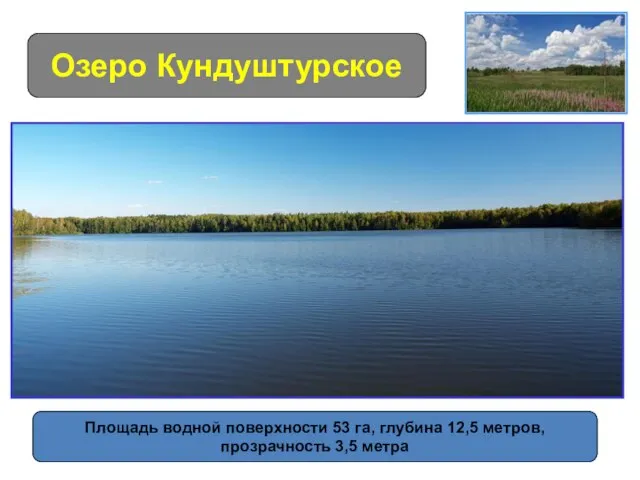 Озеро Кундуштурское Площадь водной поверхности 53 га, глубина 12,5 метров, прозрачность 3,5 метра