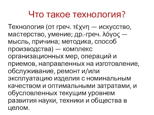 Что такое технология? Технология (от греч. τέχνη — искусство, мастерство, умение; др.-греч.