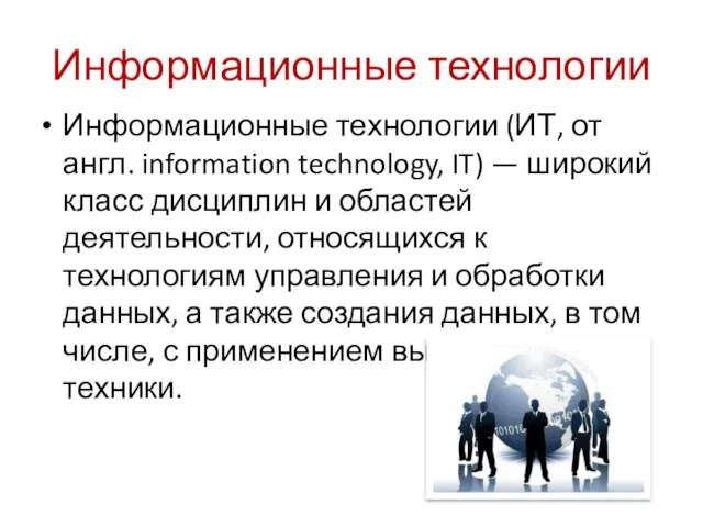 Информационные технологии Информационные технологии (ИТ, от англ. information technology, IT) — широкий