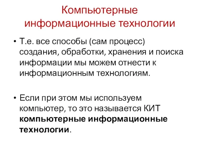 Компьютерные информационные технологии Т.е. все способы (сам процесс) создания, обработки, хранения и