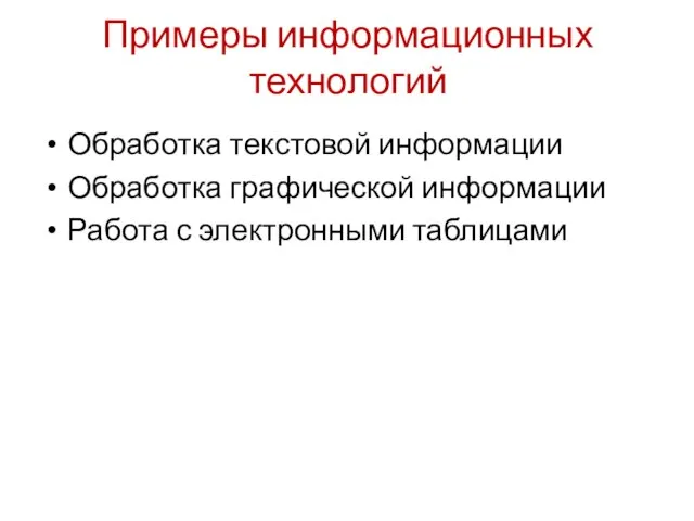 Примеры информационных технологий Обработка текстовой информации Обработка графической информации Работа с электронными таблицами