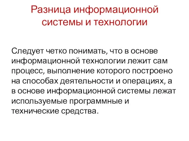 Разница информационной системы и технологии Следует четко понимать, что в основе информационной