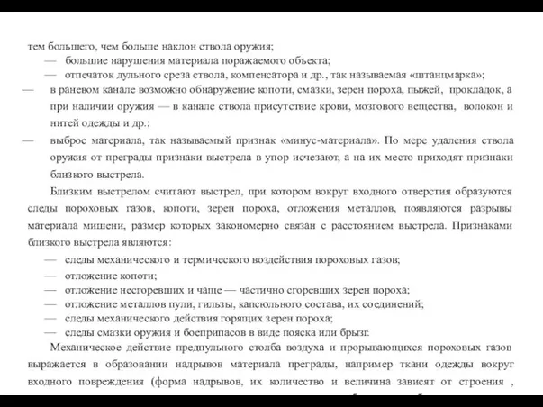 тем большего, чем больше наклон ствола оружия; большие нарушения материала поражаемого объекта;