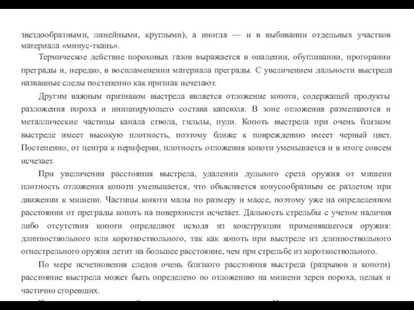 звездообразными, линейными, круглыми), а иногда — и в выбивании отдельных участков материала