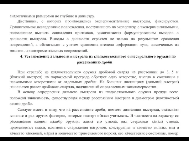 аналогичными размерами по глубине и диаметру. Дистанции, с которых производились экспериментальные выстрелы,