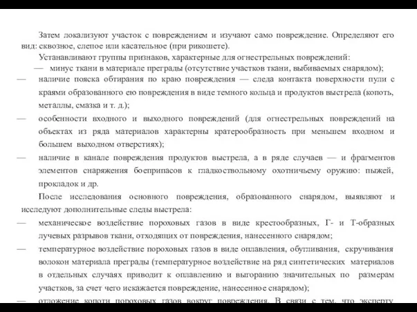 Затем локализуют участок с повреждением и изучают само повреждение. Определяют его вид: