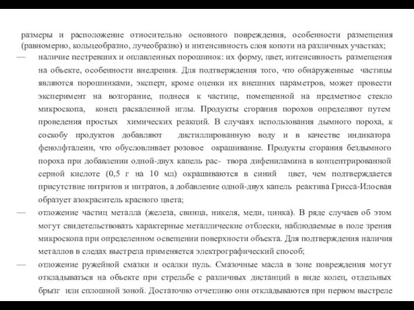 размеры и расположение относительно основного повреждения, особенности размещения (равномерно, кольцеобразно, лучеобразно) и