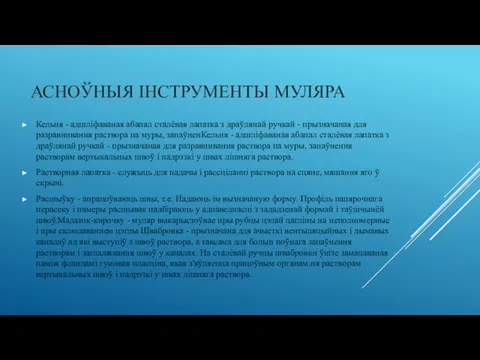 АСНОЎНЫЯ IНСТРУМЕНТЫ МУЛЯРА Кельня - адшліфаваная абапал сталёвая лапатка з драўлянай ручкай