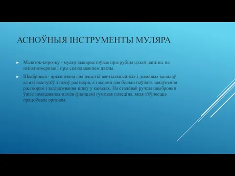 АСНОЎНЫЯ IНСТРУМЕНТЫ МУЛЯРА Малаток-кирочку - муляр выкарыстоўвае пры рубцы цэлай цагліны на