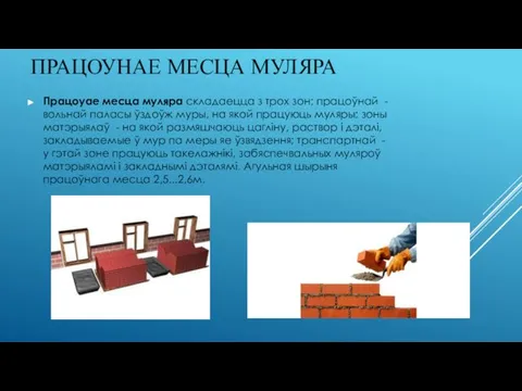 ПРАЦОУНАЕ МЕСЦА МУЛЯРА Працоуае месца муляра складаецца з трох зон: працоўнай -