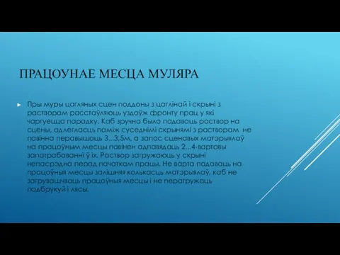 ПРАЦОУНАЕ МЕСЦА МУЛЯРА Пры муры цагляных сцен поддоны з цаглінай і скрыні