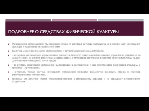 ПОДРОБНЕЕ О СРЕДСТВАХ ФИЗИЧЕСКОЙ КУЛЬТУРЫ Физическими упражнениями мы называем только те действия,