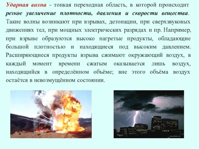 Ударная волна - тонкая переходная область, в которой происходит резкое увеличение плотности,